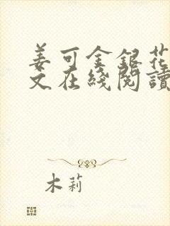 姜可金银花露原文在线阅读免费
