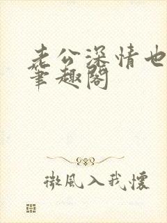 老公深情也出轨笔趣阁封面
