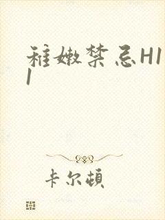 稚嫩禁忌H1V1