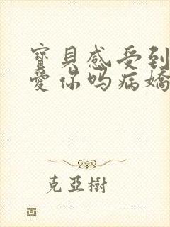 宝贝感受到它在爱你吗病娇小说封面