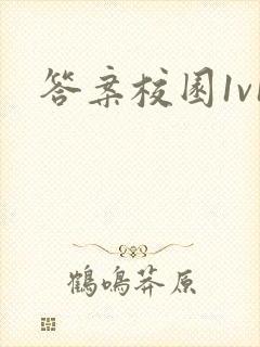 答案校园1v1封面