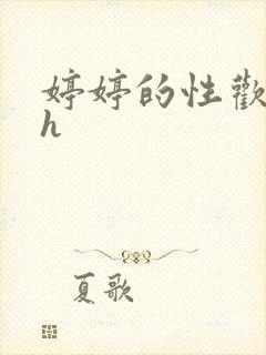 婷婷的性欢日记h