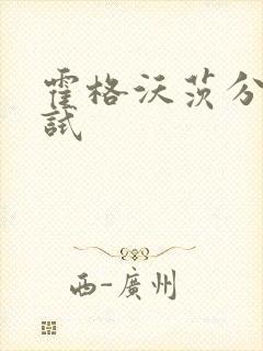 霍格沃茨分院测试封面