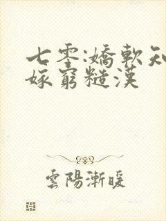 七零:娇软知青嫁穷糙汉