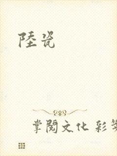 陆瓷
