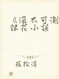 《深不可测》金银花小说封面