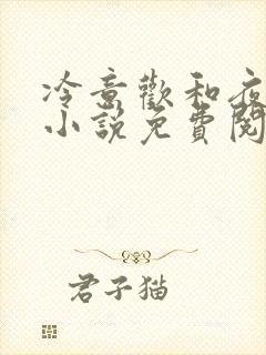 冷意欢和夜澜清小说免费阅读