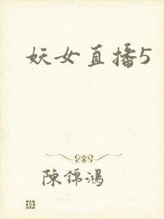 妖女直播5