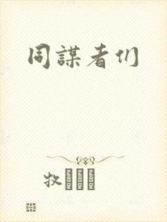 同谋者们