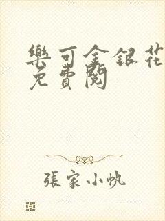 乐可金银花全文免费阅