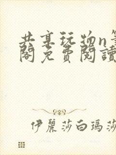 共享玩物n笔趣阁免费阅读小说