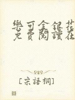 乐可金银花全文免费阅读在线无广告