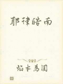 耶律皓南