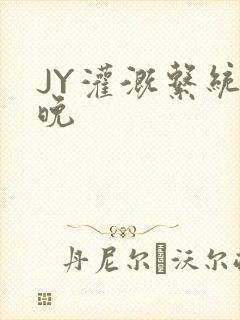 JY灌溉系统迟晚