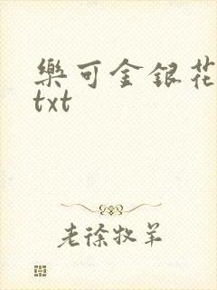 乐可金银花全文txt