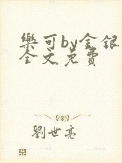 乐可by金银花全文免费