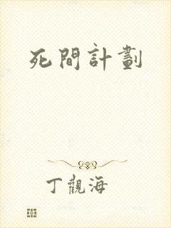 死间计划