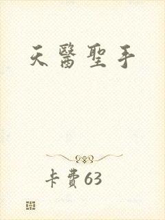 天医圣手
