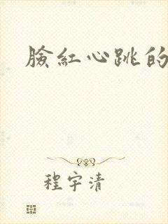 脸红心跳的关系
