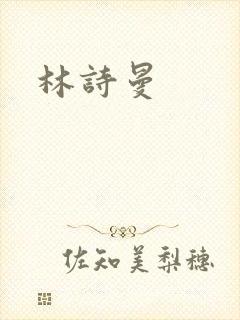 林诗曼