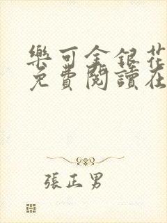 乐可金银花全文免费阅读在线txt