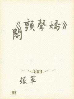 《颤声娇》笔趣阁