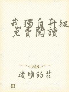 我独自升级漫画免费阅读