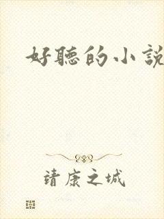 好听的小说名字