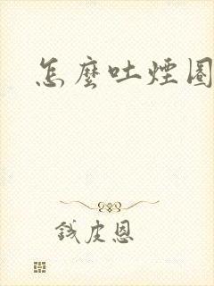 怎么吐烟圈