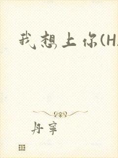 我想上你(H)