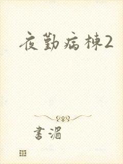 夜勤病栋2