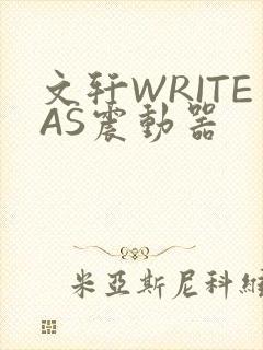 文轩WRITEAS震动器封面