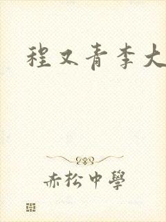 程又青李大仁