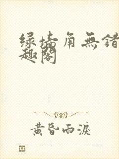 绿墙角无错版笔趣阁