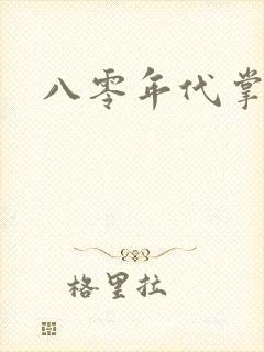 八零年代掌中娇