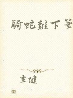 骑蛇难下笔趣阁