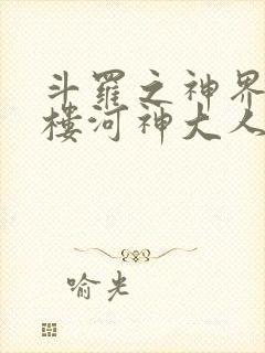 斗罗之神界青神楼河神大人小说封面