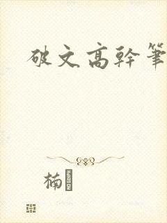 破文高干笔趣阁