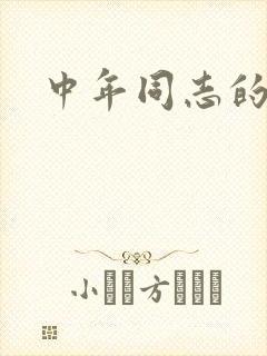 中年同志的家封面