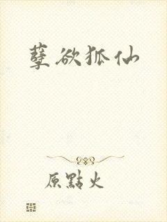 孽欲狐仙