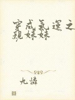 穿成气运之子的亲妹妹