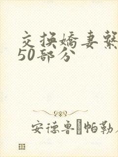 交换娇妻系列150部分