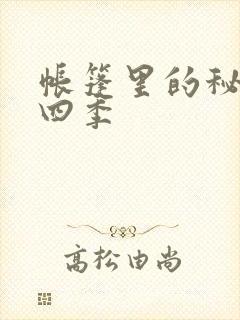 帐篷里的秘密第四季封面