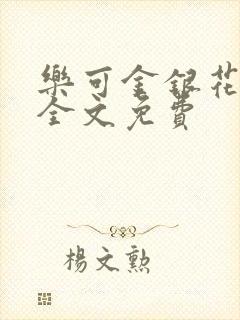 乐可金银花在线全文免费