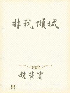 非我倾城