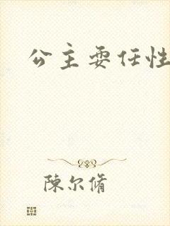 公主耍任性