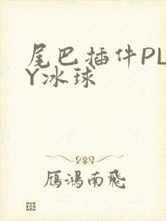 尾巴插件PLAY冰球封面