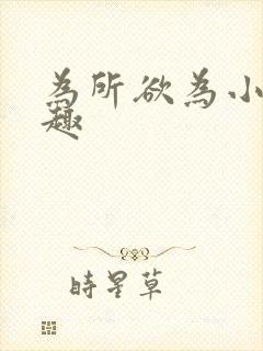 为所欲为小说笔趣