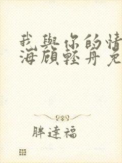 我与你的情深似海顾轻舟免费阅读封面