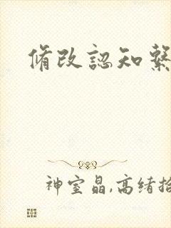 修改认知系统H封面